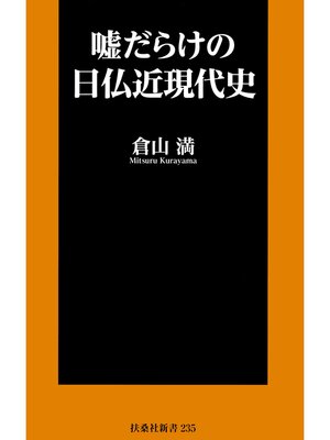 cover image of 嘘だらけの日仏近現代史